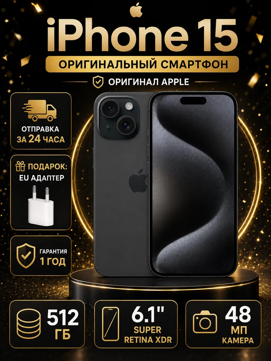 Apple Смартфон iPhone 15 512ГБ Черный (Black) оригинал