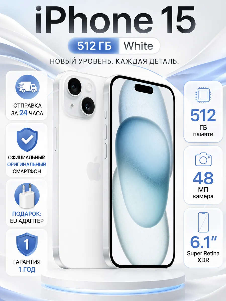 Apple Смартфон iPhone 15 512ГБ white оригинал