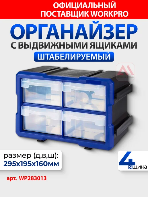 WORKPRO Органайзер штабелир. с 4 выдв. ящиками WP283013, синий