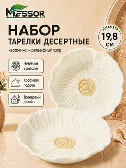 Набор тарелок сервировочных, десертных 2 штуки 20 см плоские