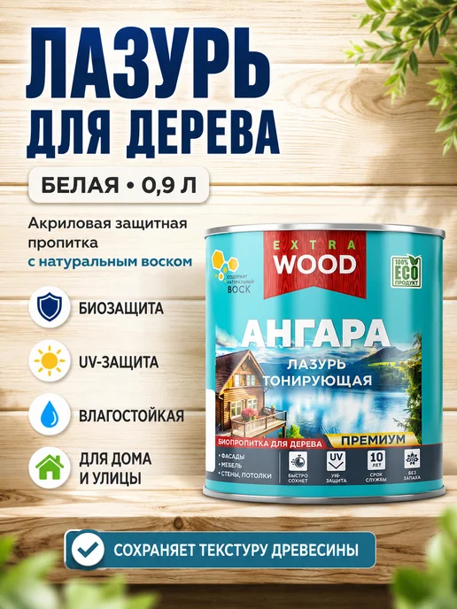 FARBITEX PROFI WOOD EXTRA Лазурь для дерева белая 0,9 л акриловая Ангара, 900 мл