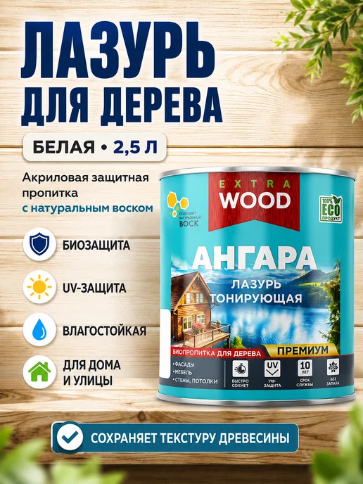 FARBITEX PROFI WOOD EXTRA Лазурь для дерева белая 0,9 л акриловая Ангара, 2,5 л