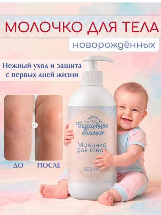 Бархатное облачко Молочко для тела новорождённых, 500 мл, 500 мл