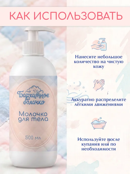 Бархатное облачко Молочко для тела новорождённых, 500 мл, 500 мл, фото 8