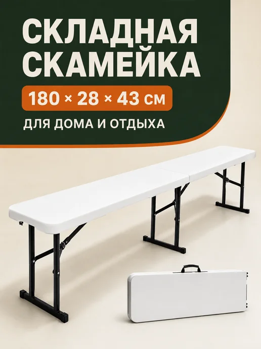 Скамейка складная туристическая без спинки,белая пластиковая, белый