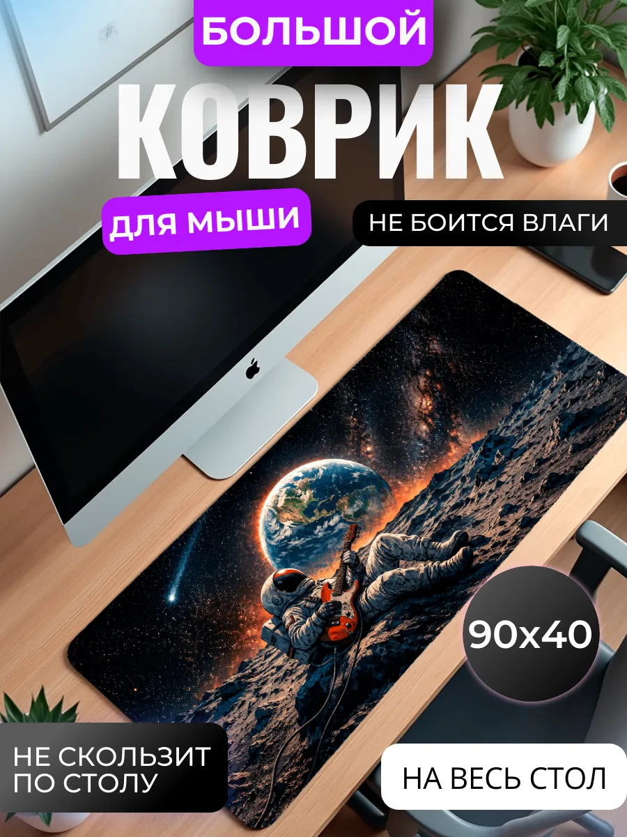 Коврик для мышки большой "Космонавт с гитарой"