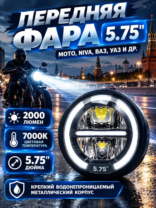 Фара на мотоцикл светодиодная с корпусом 5.75 дюйма, вариант