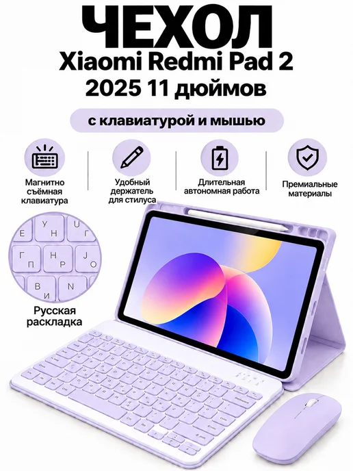 Дачехол Чехол с клавиатурой для Redmi Pad 2 2025,11", фиолетовый, фото 2