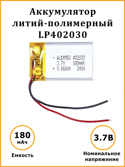 Alemtex Литий-полимерный аккумулятор 402030 3.7В 180 мАч PKCELL, 180 мАч