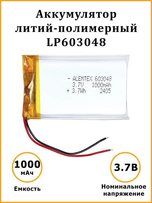 Alemtex Литий-полимерный аккумулятор 603048 3.7В 1000 мАч PKCELL, 1000 мАч