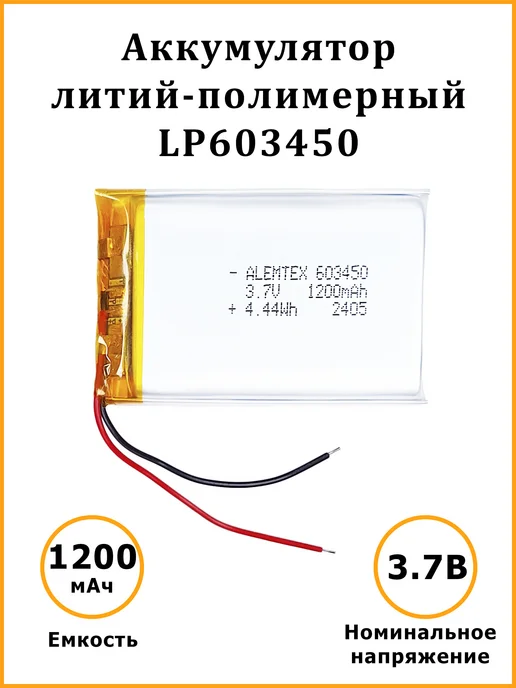 Alemtex Литий-полимерный аккумулятор 603450 3.7В 1200 мАч PKCELL, 1200 мАч
