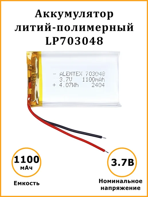 Alemtex Литий-полимерный аккумулятор 703048 3.7В 1100 мАч PKCELL, 1100 мАч