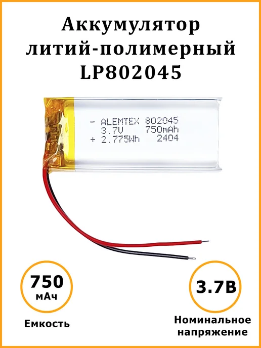 Alemtex Литий-полимерный аккумулятор 802045 3.7В 750 мАч PKCELL, 750 мАч