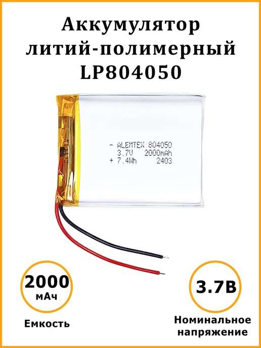 Alemtex Литий-полимерный аккумулятор 804050 3.7В 2000 мАч PKCELL, 2000 мАч