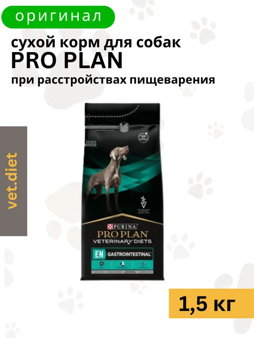 Сухой корм PRO PLAN Ветеринарный Gastrointestinal для собак, 1,5 кг