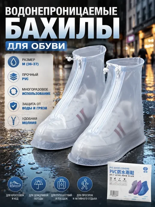 Ain 1 Защитные бахилы от дождя слякоти и грязи размер М, белый