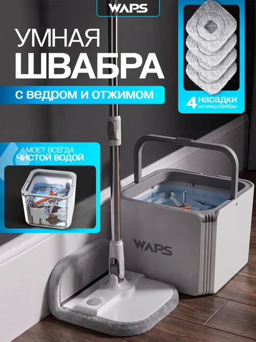 WAPS Умная швабра с отжимом и ведром для мытья пола, белый