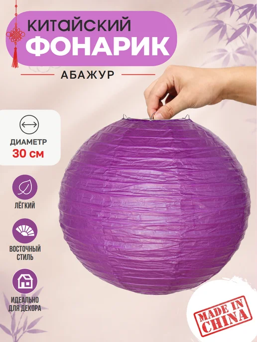 indokitay Китайский фонарик фиолетовый абажур бумажный, фиолетовый