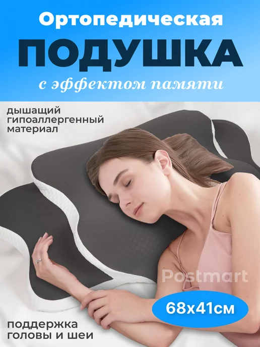 Postmart Подушка ортопедическая для сна с эффектом памяти, вариант