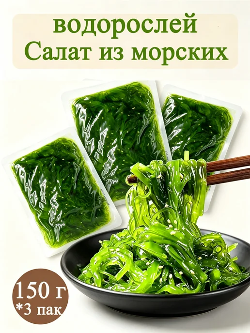 салат из морских водорослей,450 г, 450 г
