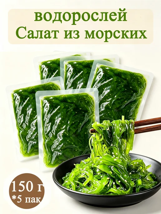 салат из морских водорослей,450 г, 750 г