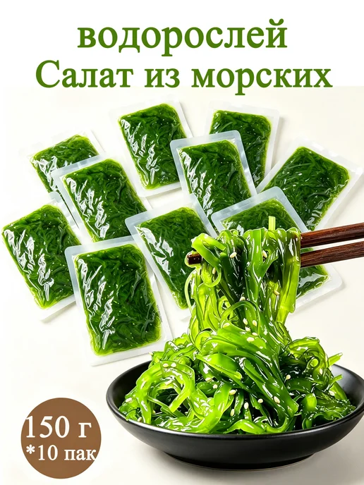 салат из морских водорослей,450 г, 1500 г