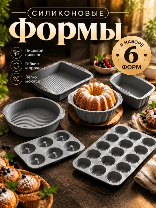 Понтиос Формы для запекания силиконовые набор 6 шт, 6 шт