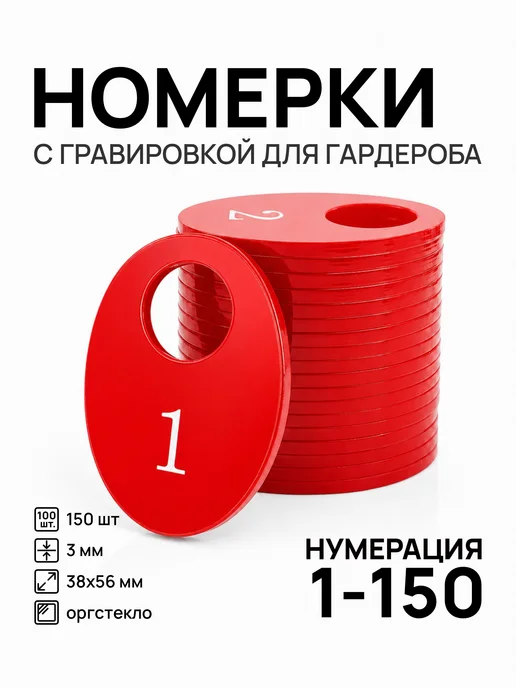 Акриликс Номерки 1-150 для гардероба овальные красные акрил 150 шт, 150 шт
