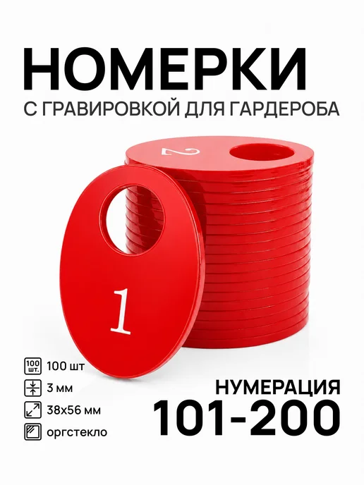 Акриликс Номерки 101-200 для гардероба овальные красные акрил 100 шт, 100 шт, красный
