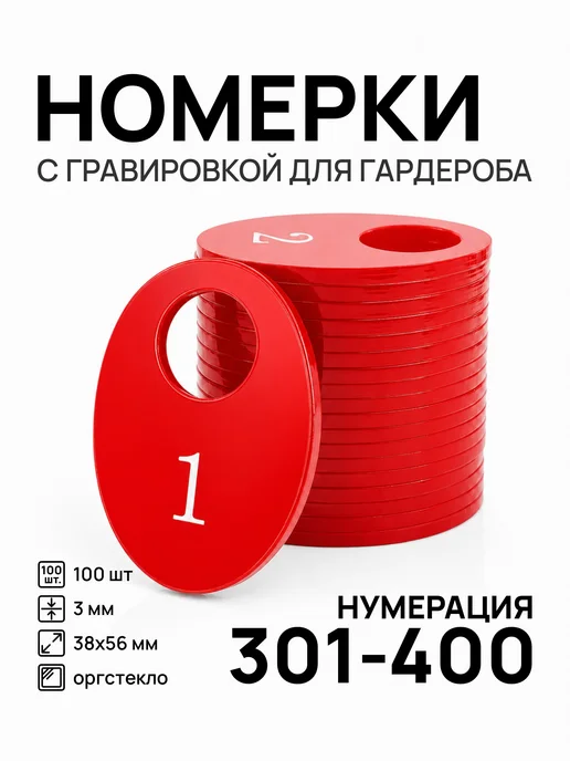 Акриликс Номерки 301-400 для гардероба овальные красные акрил 100 шт, 100 шт, красный