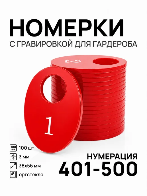 Акриликс Номерки 401-500 для гардероба овальные красные акрил 100 шт, 100 шт, красный