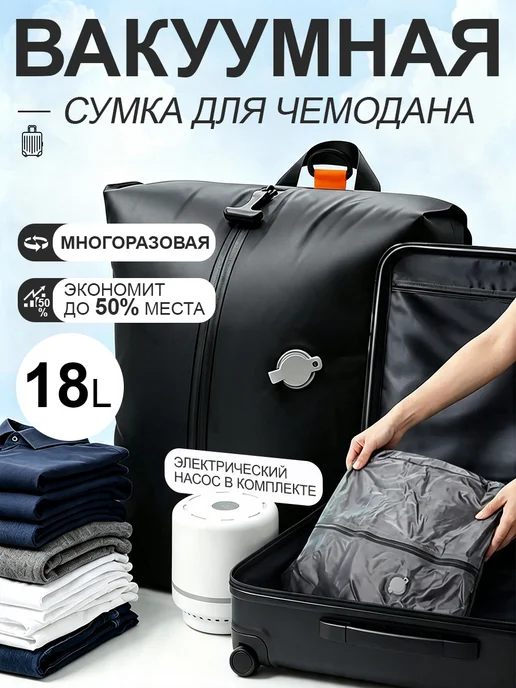 Вакуумный пакет для чемодана и путешествий с насосом, черный, 1 шт