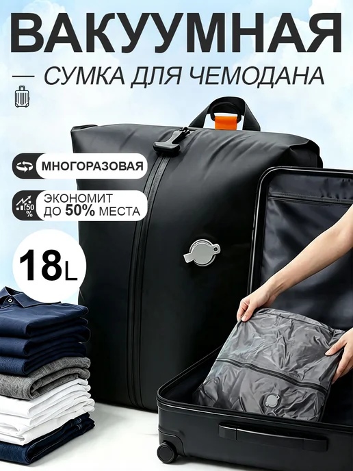 Вакуумный пакет для чемодана и путешествий 2шт с насосом, черный