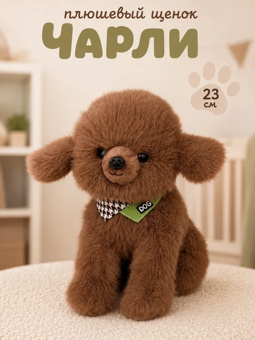 Микаэль Щенок 23 см с платочком мини игрушка, коричневый