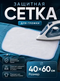VETTTA Сетка для глажки утюгом термостойкая