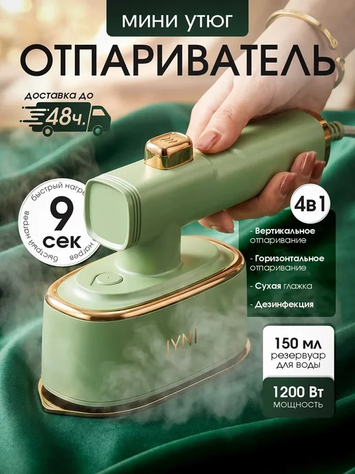 IYNI Мини утюг-отпариватель дорожный, зеленый
