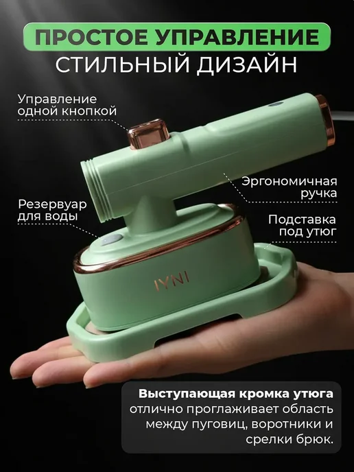 IYNI Мини утюг-отпариватель дорожный, зеленый, фото 7