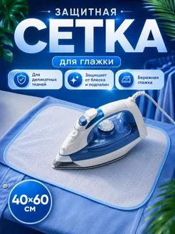 VETTTA Сетка для глажки вещей утюгом 60х40