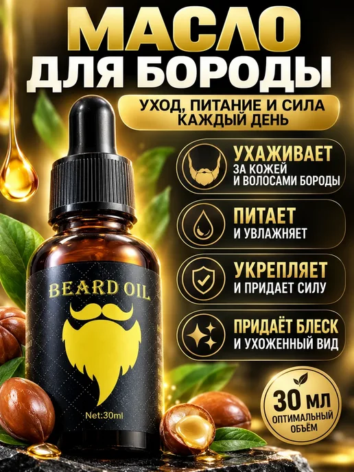 МИЯ88 Масло для роста бороды и усов косметическое питательное, питательное