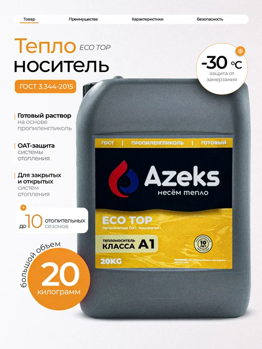 AZEKS Теплоноситель ECO TOP-30 10 кг Пропиленглиноль, 20 кг