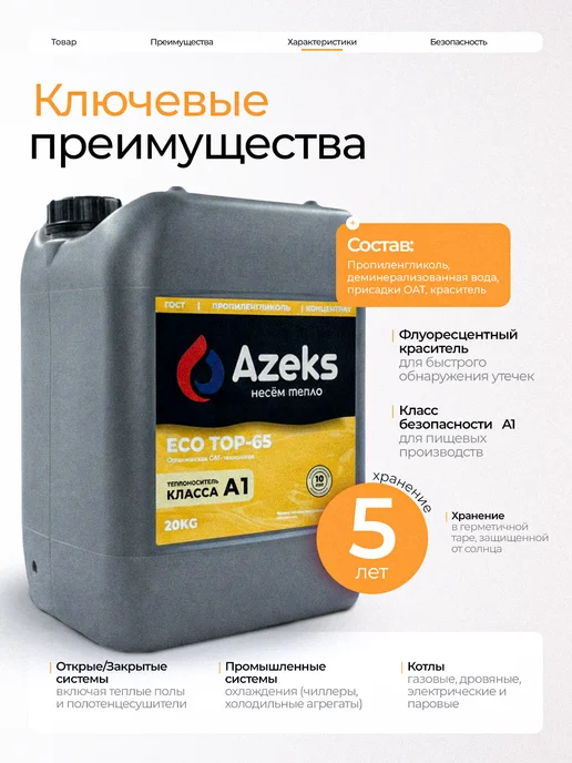 AZEKS Теплоноситель ECO TOP-65 20 кг Пропиленглиноль, 20 кг, фото 3