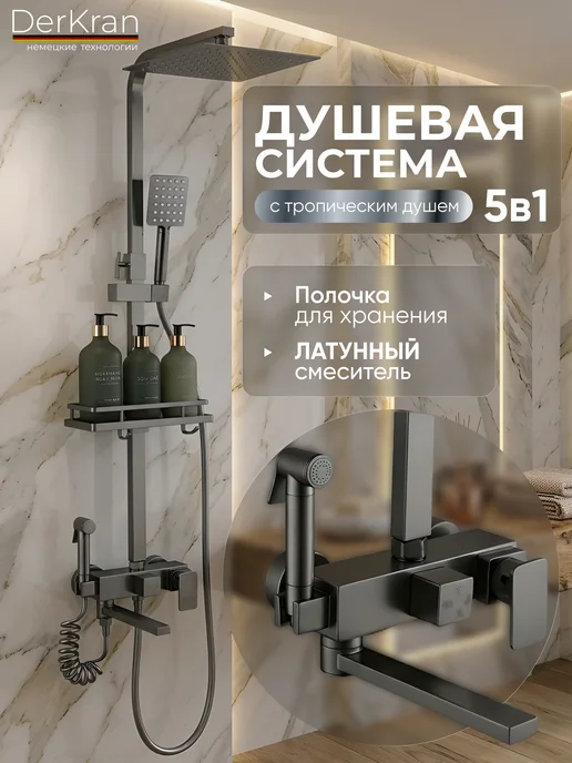 DerKran Душевая система с тропическим душем и смесителем латунь, вариант