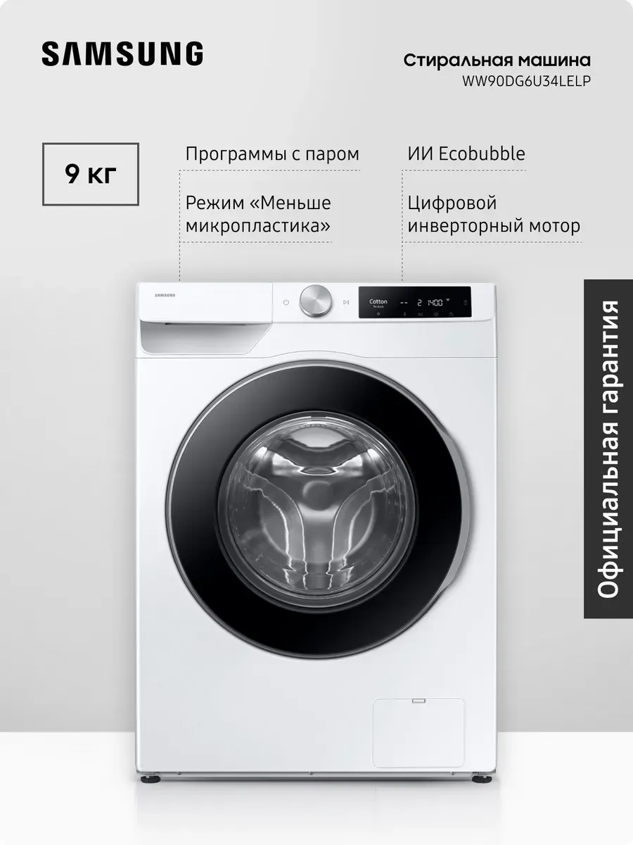 Стиральная машина WW90DG6U34LELP, 9 кг, AI Control, Белая Samsung 492871336 купить за 47 104 ₽ в интернет‑магазине Wildberries