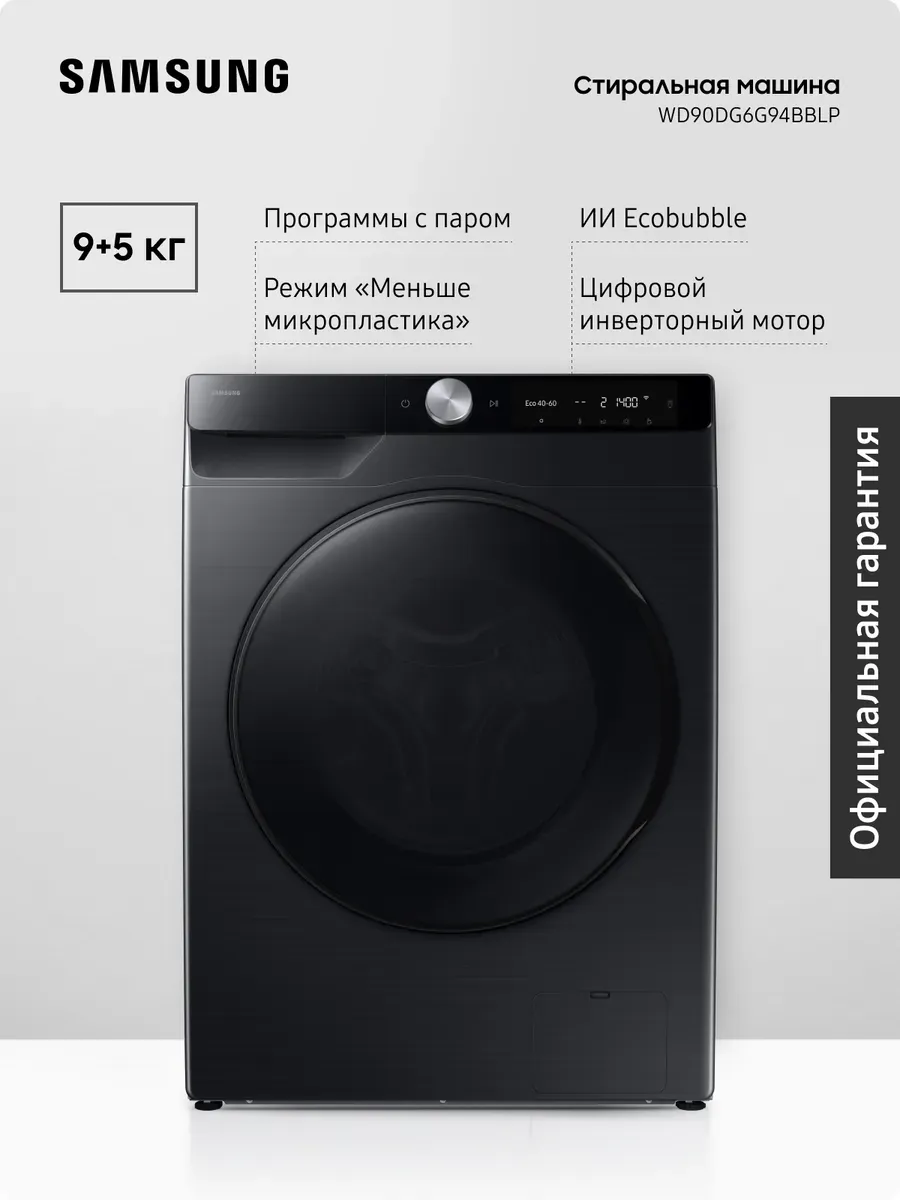 Стиральная машина с сушкой WD90DG6G94BBLP 9+5 кг, черный Samsung 1286743625 купить за 66 218 ₽ в интернет‑магазине Wildberries