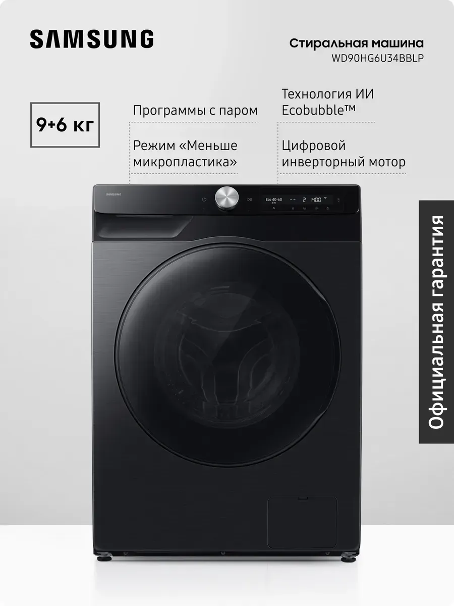 Samsung Стирально-сушильная машина WD90HG6U34BBLP, 9 6 кг