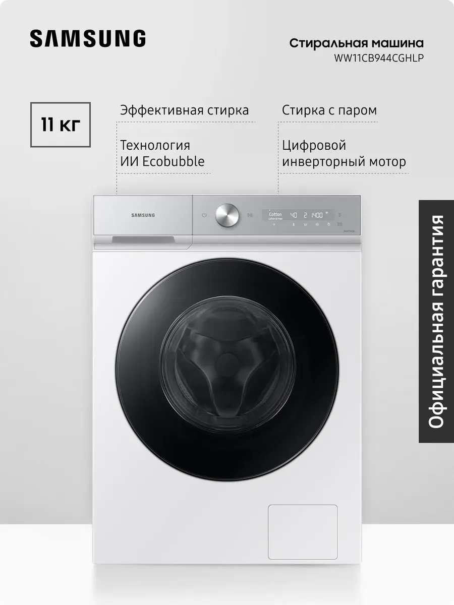 Samsung Стиральная машина WW11CB944CGHLP, 11 кг, белая