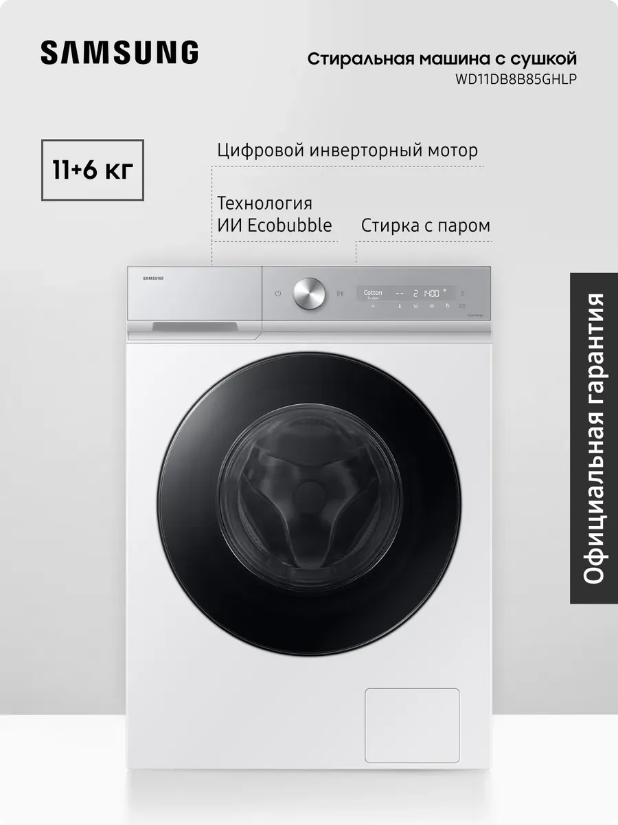 Стиральная машина WD11DB8B85GHLP, с сушкой, 11+6 кг Samsung 382712575 купить за 74 635 ₽ в интернет‑магазине Wildberries