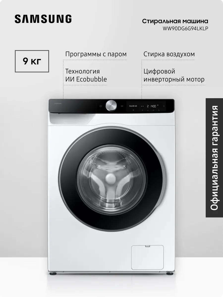 Стиральная машина WW90DG6G94LKLP, 9 кг, AI Control, Белая Samsung 397290668 купить за 69 980 ₽ в интернет‑магазине Wildberries