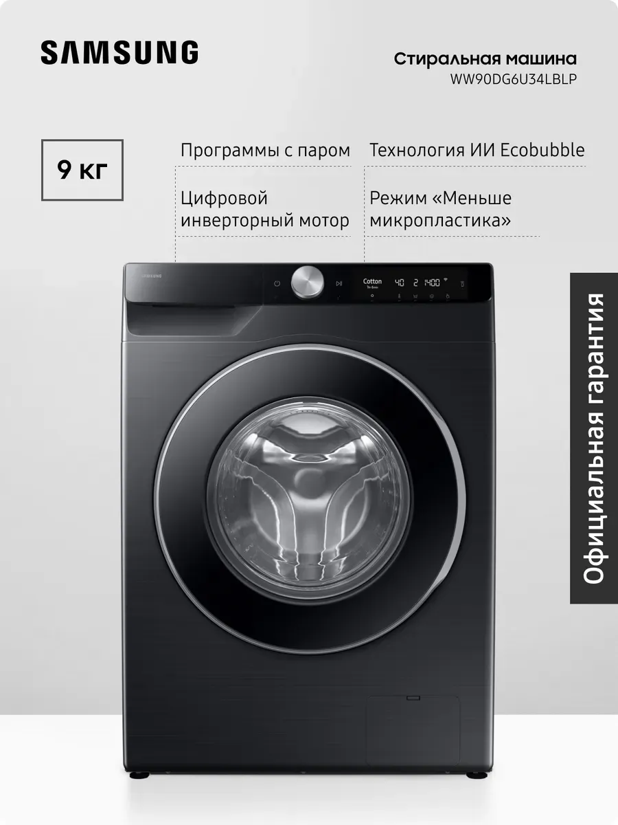 Стиральная машина WW90DG6U34LBLP, 9 кг, AI Control, Черная Samsung 466377050 купить за 49 251 ₽ в интернет‑магазине Wildberries
