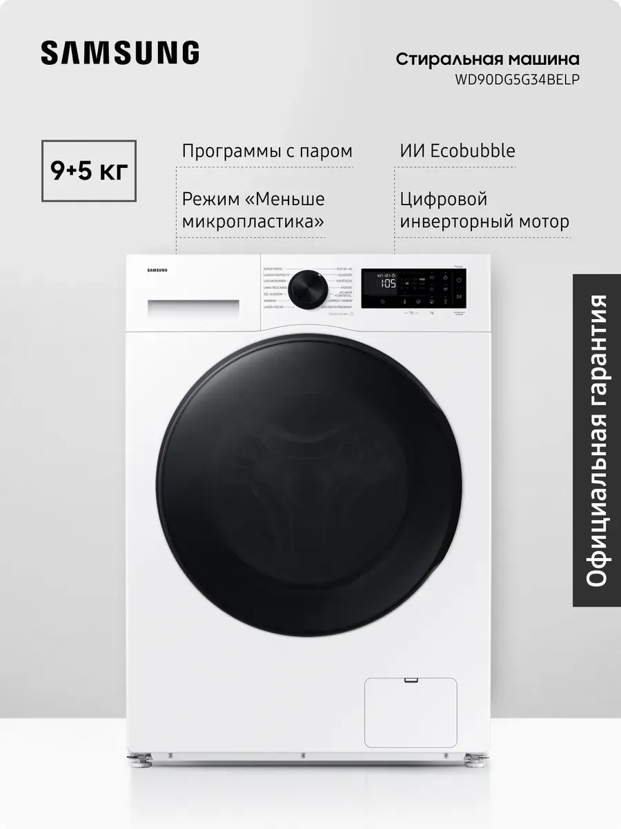 Стиральная машина с сушкой WD90DG5G34BELP 9+5 кг Samsung 756700035 купить за 106 342 ₽ в интернет‑магазине Wildberries